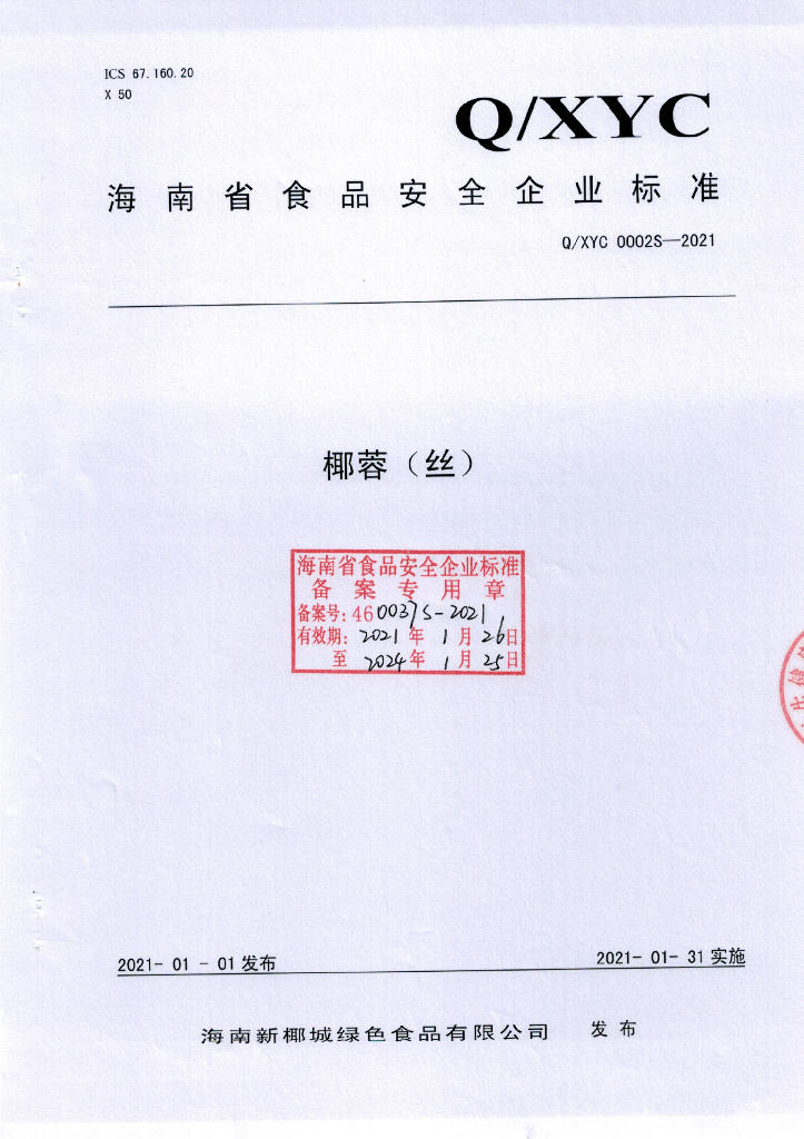 Q/XYC 0002S-2021 标准预览