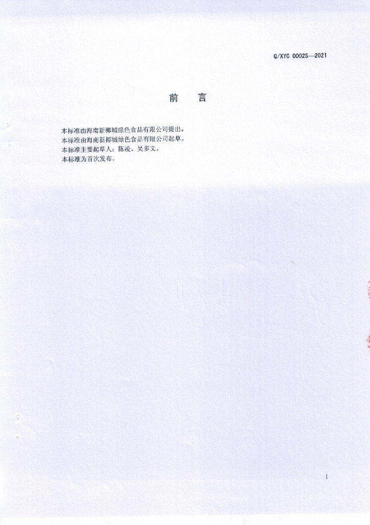 Q/XYC 0002S-2021 标准预览