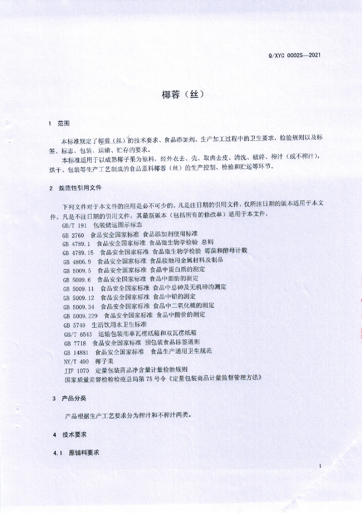 Q/XYC 0002S-2021 标准预览