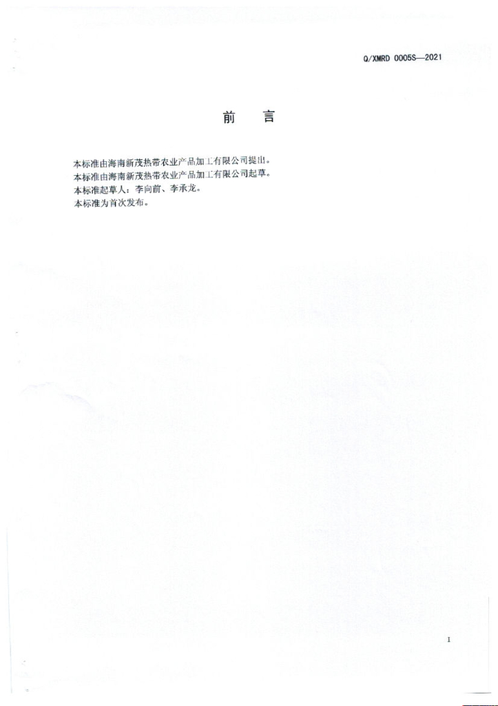 Q/XMRD 0005S-2021 标准预览