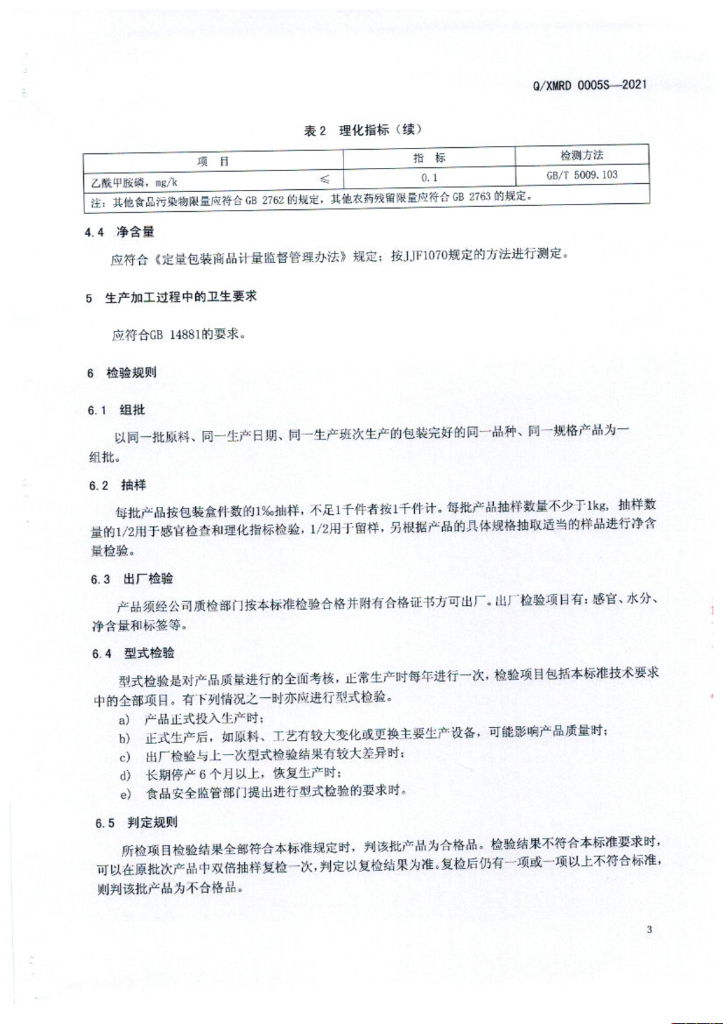 Q/XMRD 0005S-2021 标准预览