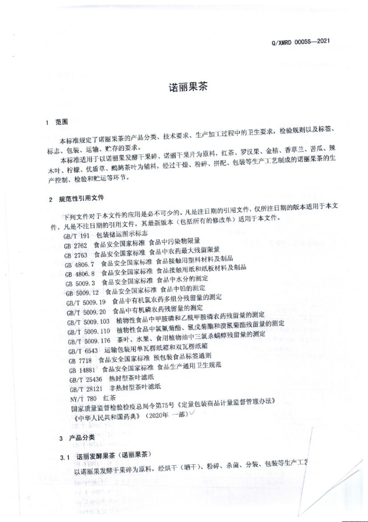 Q/XMRD 0005S-2021 标准预览