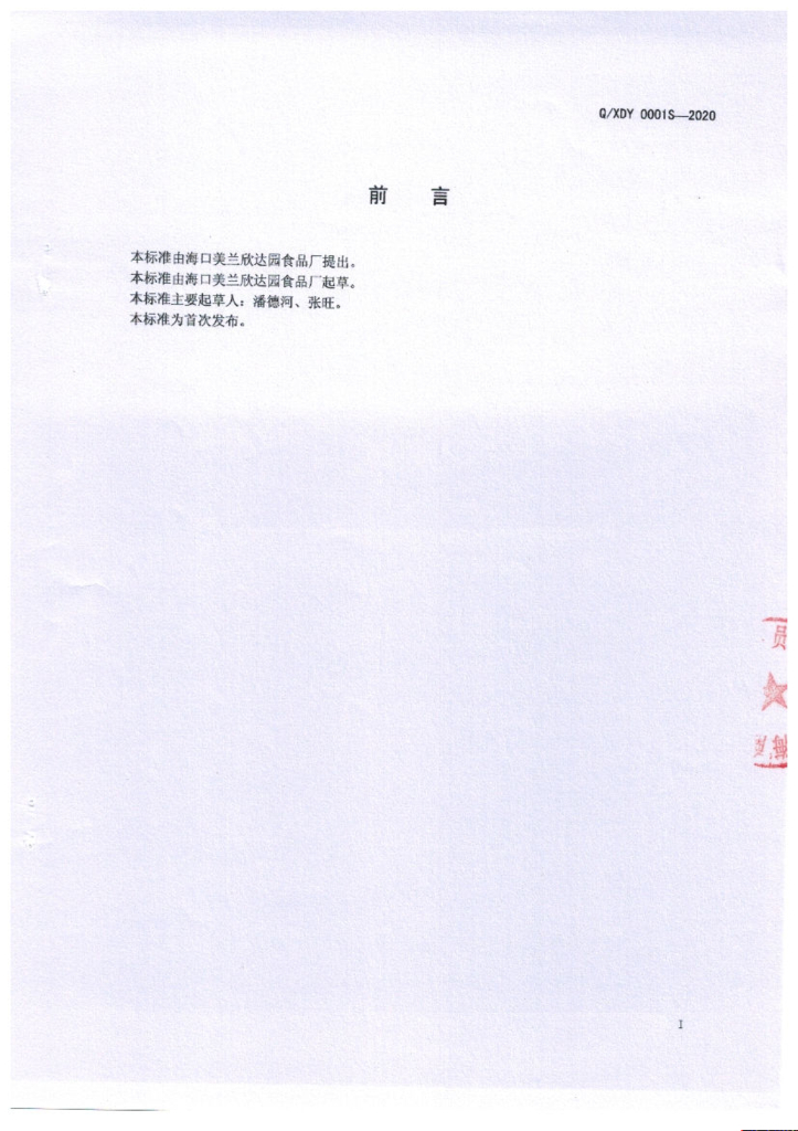 Q/XDY 0001S-2020 标准预览