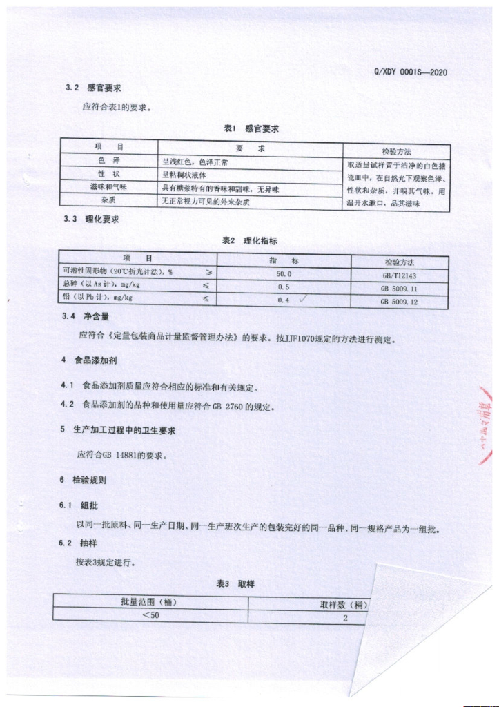 Q/XDY 0001S-2020 标准预览