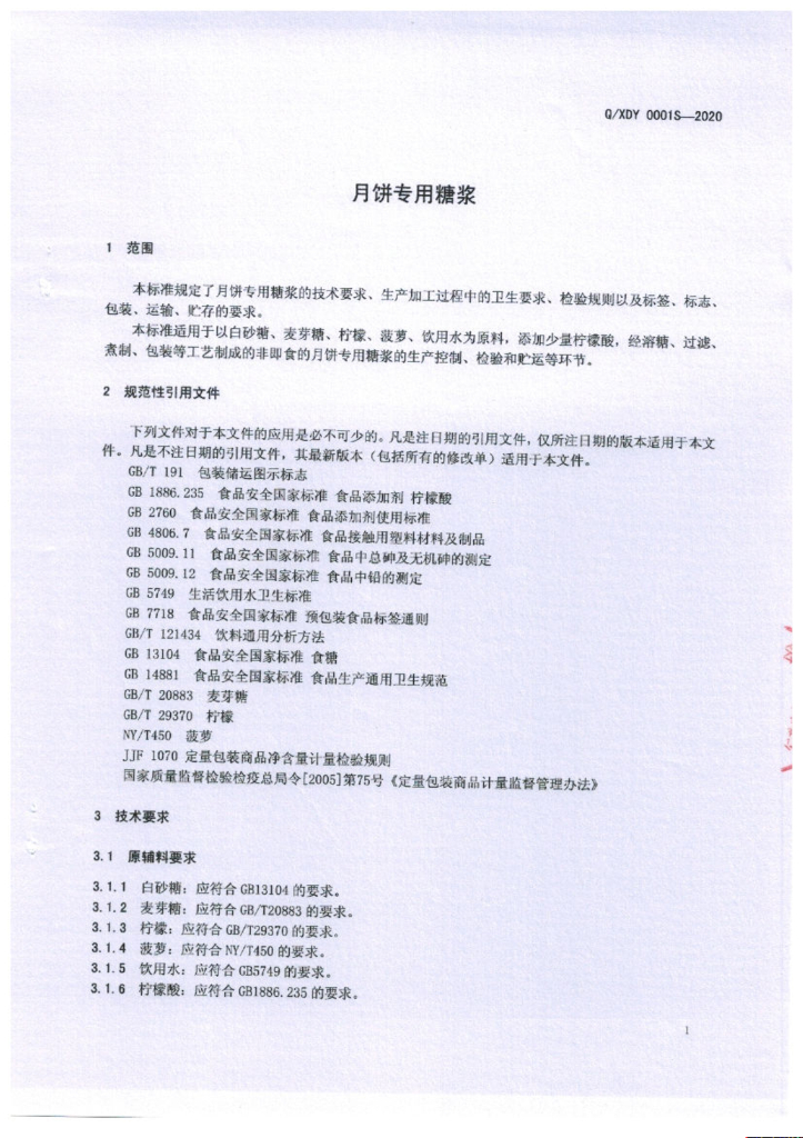 Q/XDY 0001S-2020 标准预览