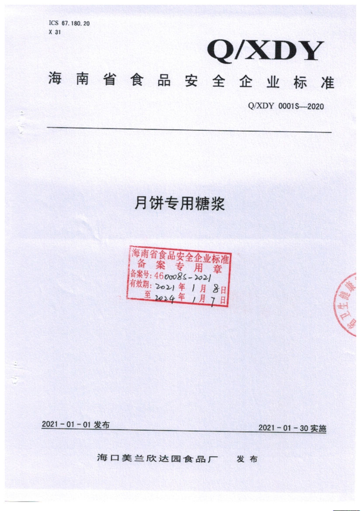 Q/XDY 0001S-2020 标准预览