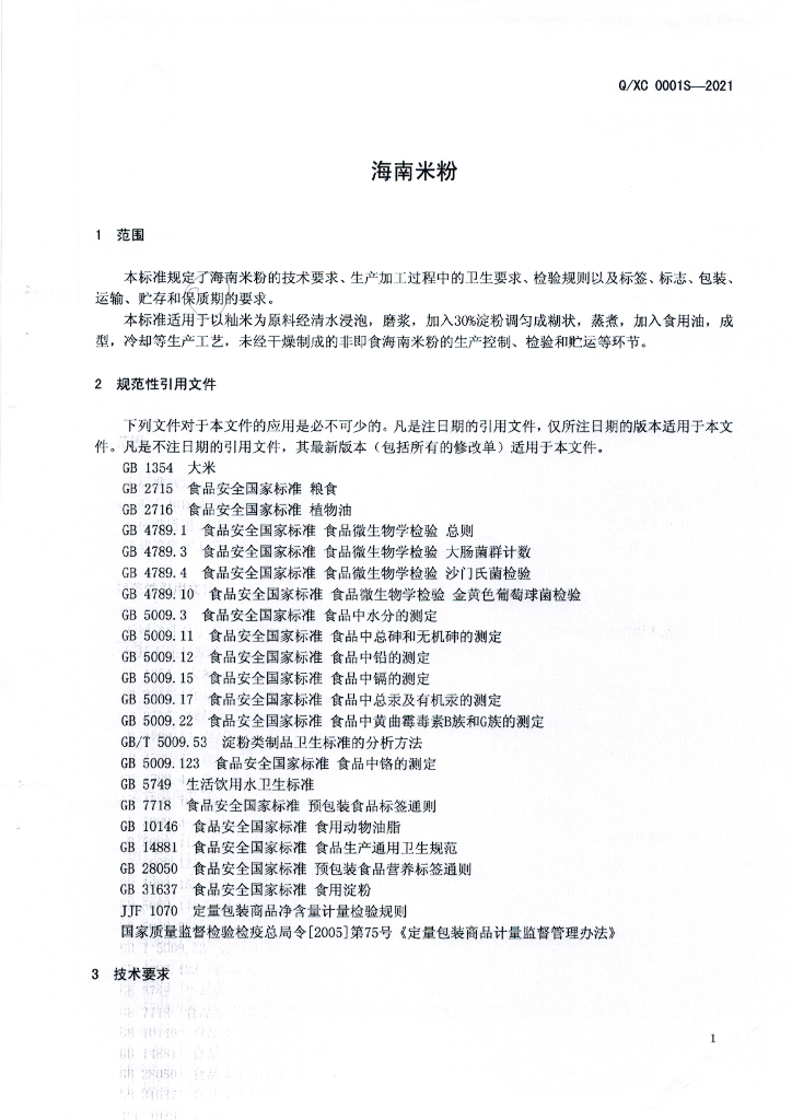 Q/XC 0001S-2021 标准预览