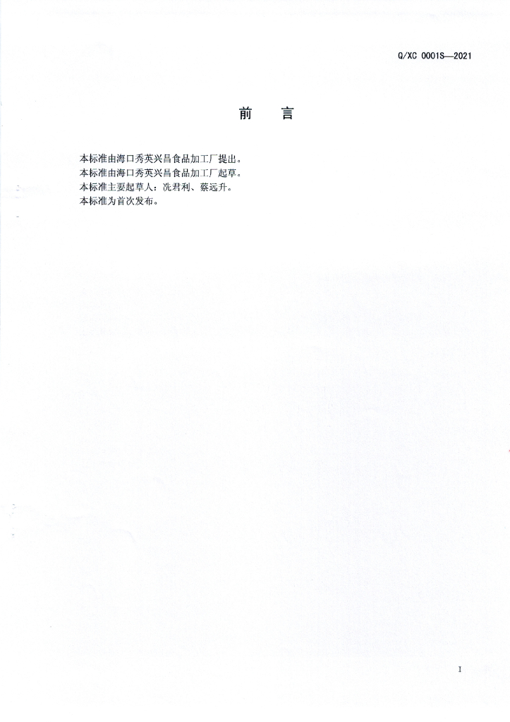 Q/XC 0001S-2021 标准预览