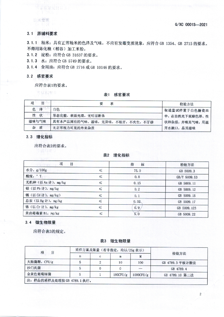 Q/XC 0001S-2021 标准预览