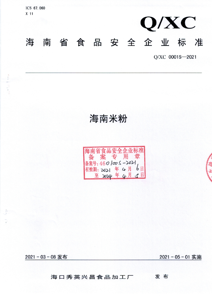 Q/XC 0001S-2021 标准预览