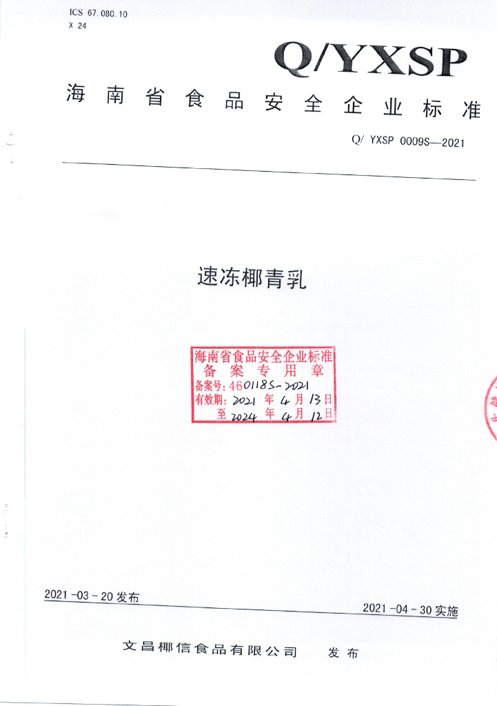Q/YXSP 0009S-2021 标准预览