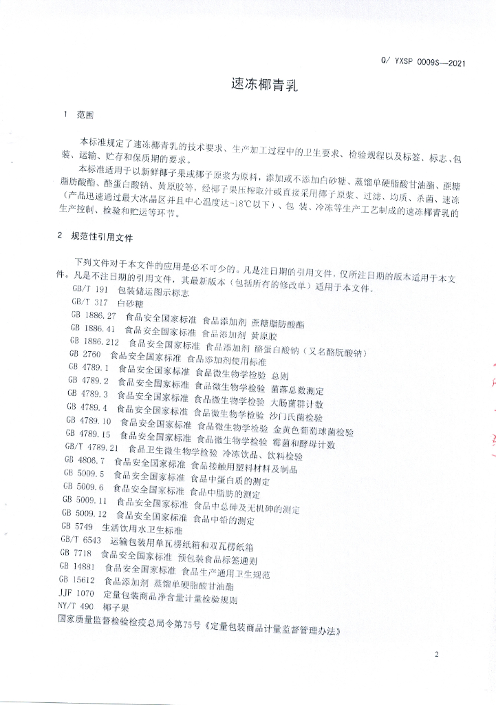 Q/YXSP 0009S-2021 标准预览