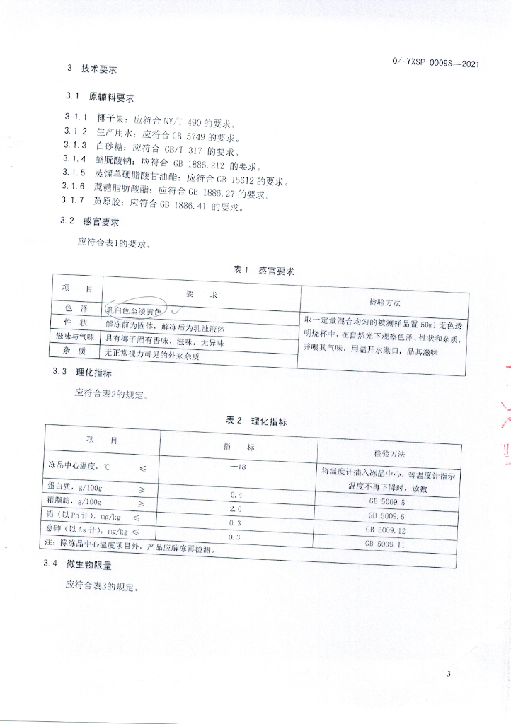 Q/YXSP 0009S-2021 标准预览
