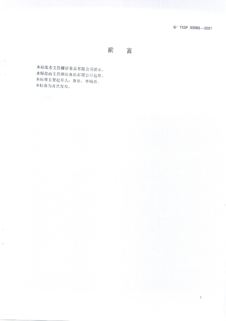 Q/YXSP 0009S-2021 标准预览