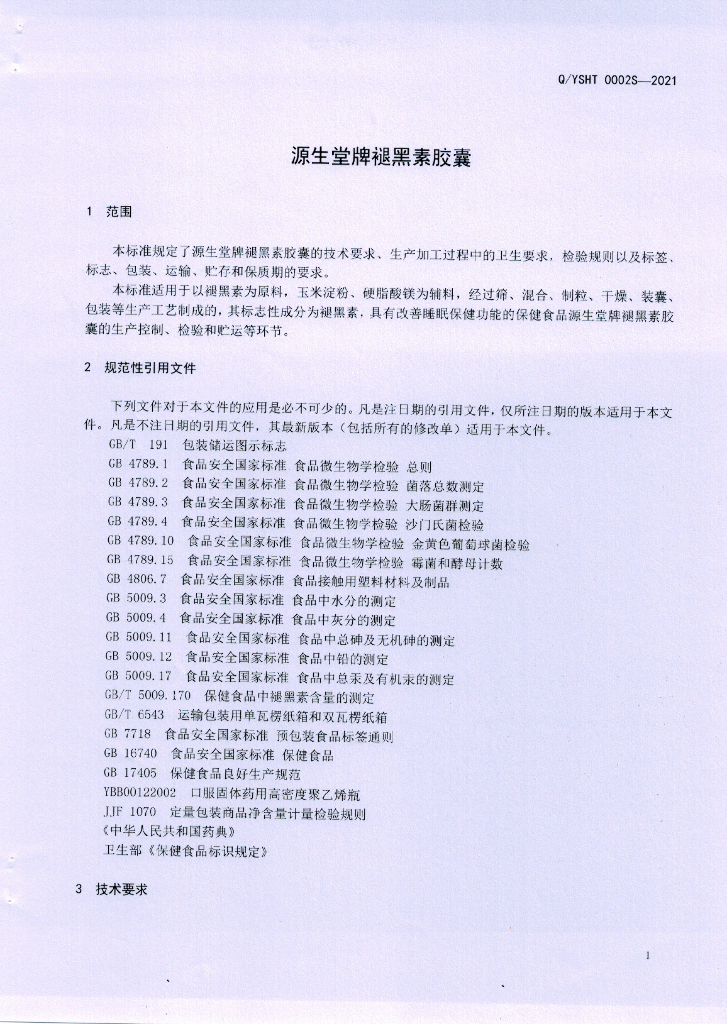 Q/YSHT 0002S-2021 标准预览
