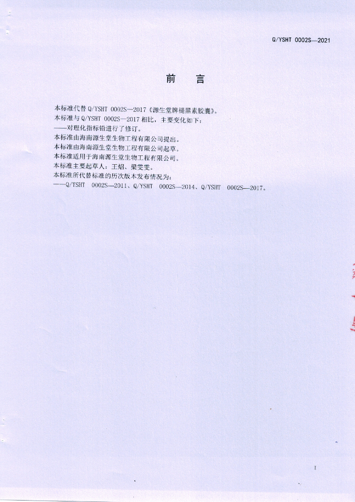 Q/YSHT 0002S-2021 标准预览