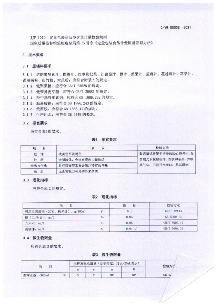 Q/YR 0005S-2021 标准预览