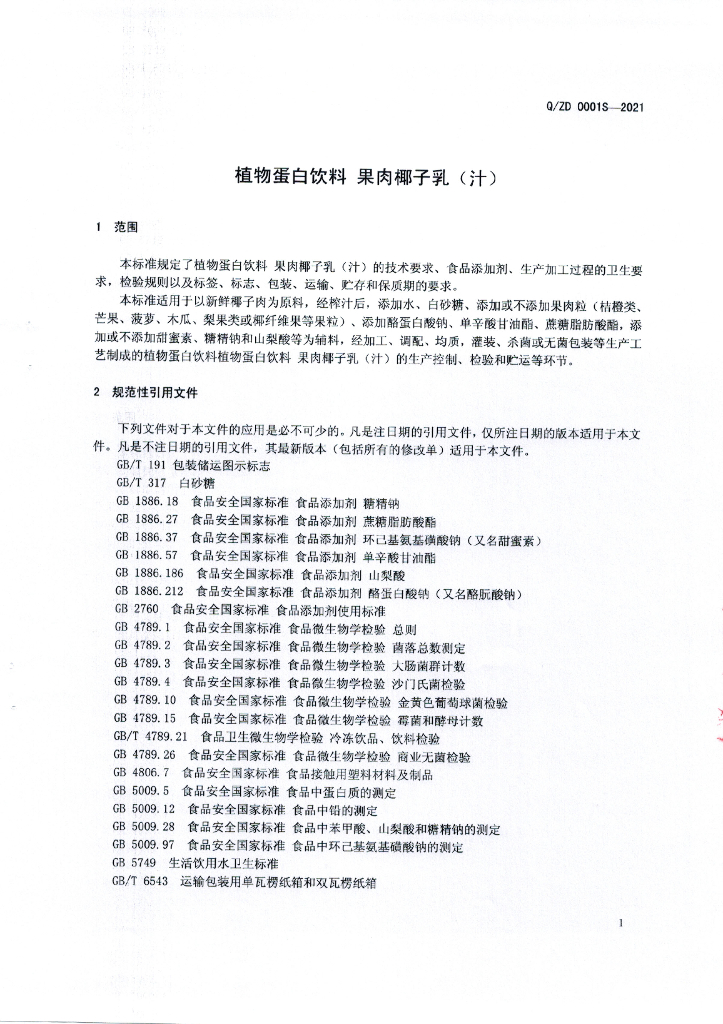 Q/ZD 0001S-2021 标准预览