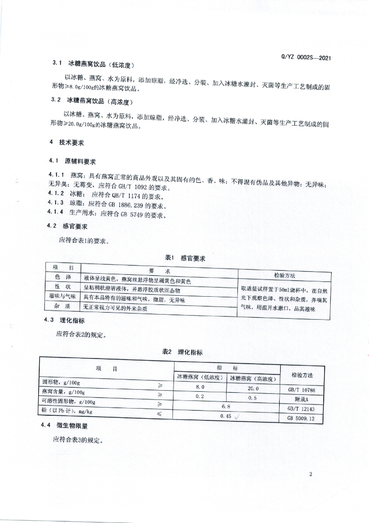 Q/YZ 0002S-2021 标准预览