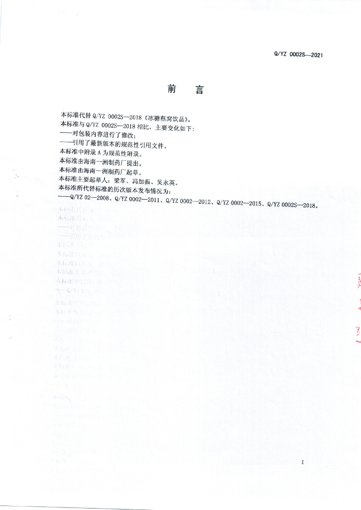 Q/YZ 0002S-2021 标准预览