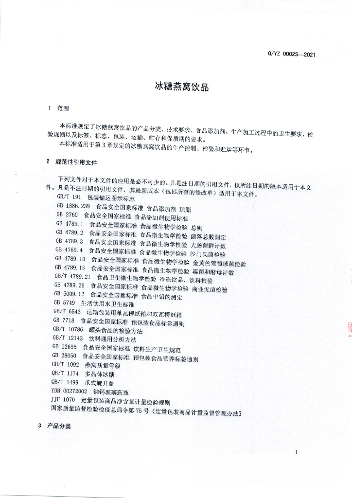 Q/YZ 0002S-2021 标准预览