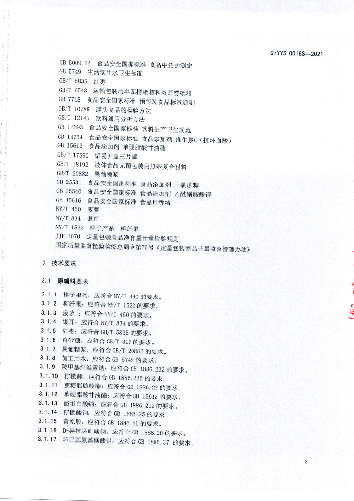 Q/YYS 0018S-2021 标准预览