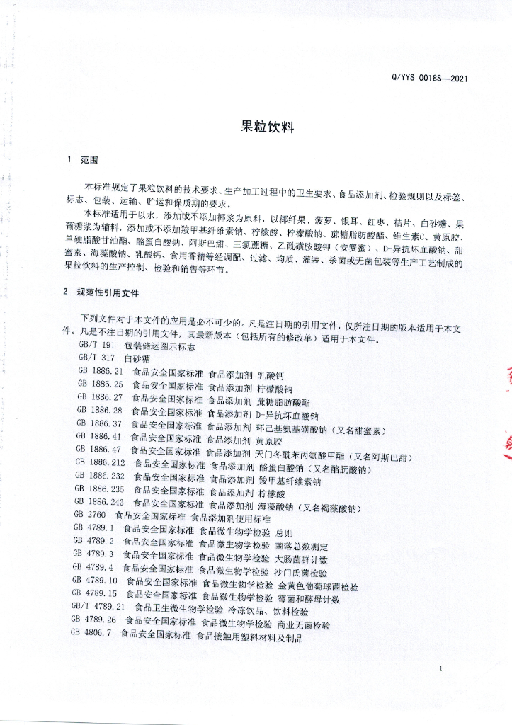 Q/YYS 0018S-2021 标准预览