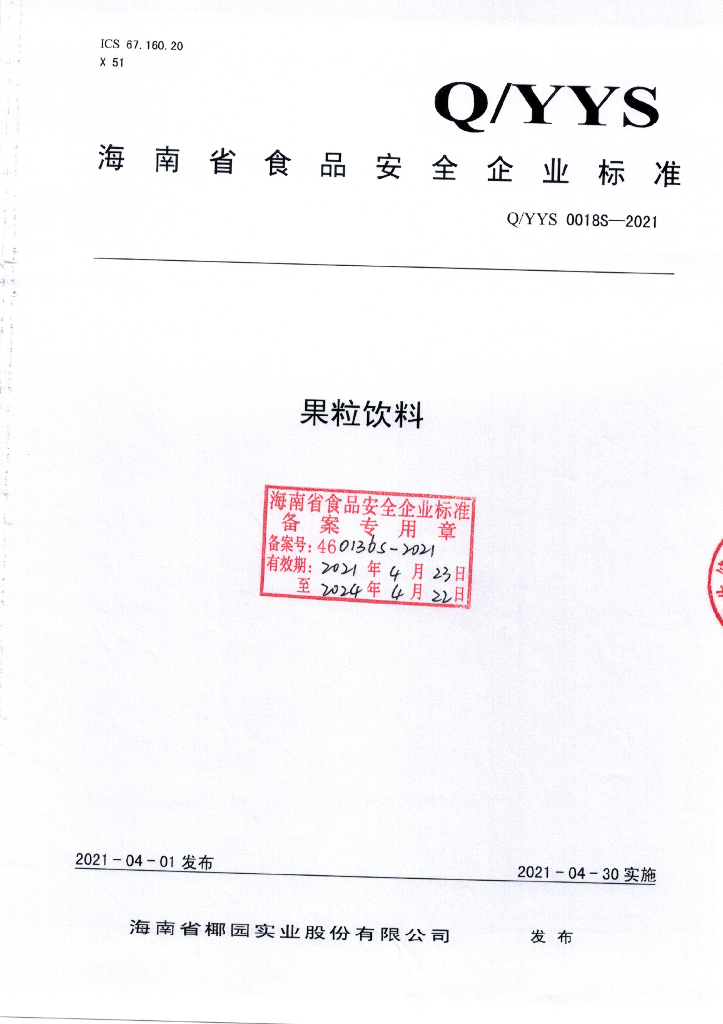 Q/YYS 0018S-2021 标准预览