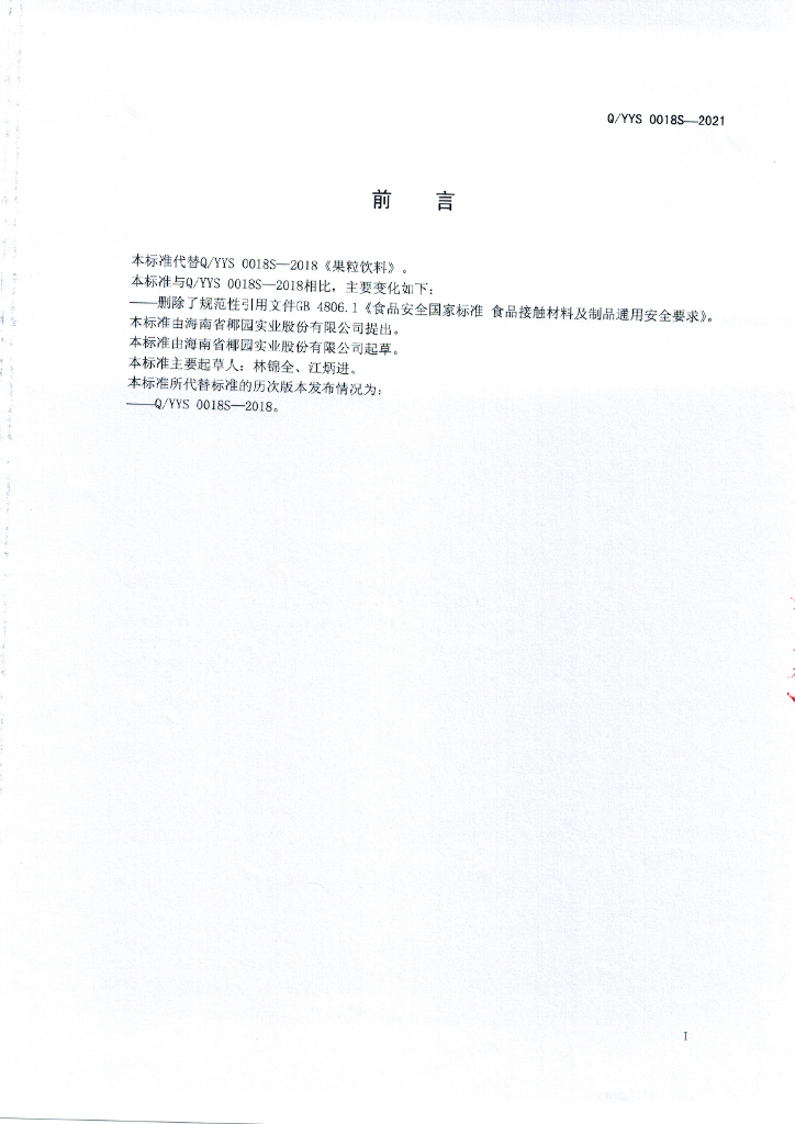 Q/YYS 0018S-2021 标准预览