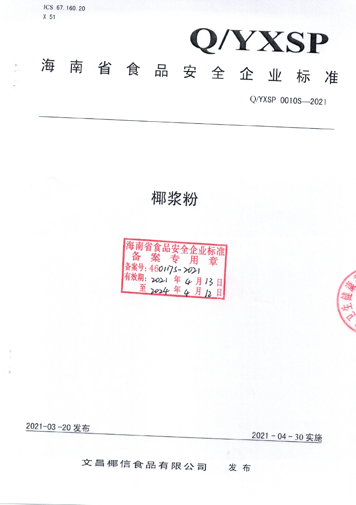 Q/YXSP 0010S-2021 标准预览
