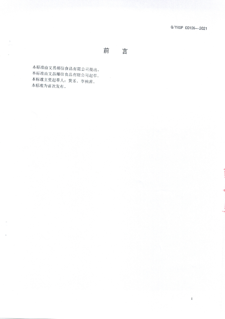 Q/YXSP 0010S-2021 标准预览