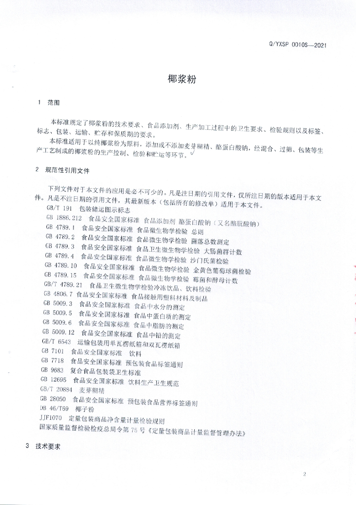 Q/YXSP 0010S-2021 标准预览