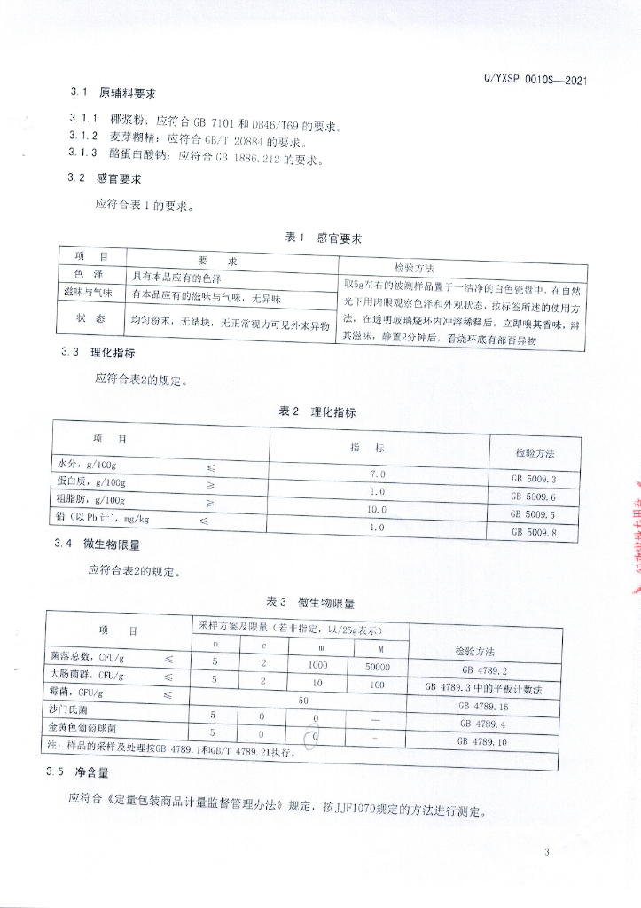 Q/YXSP 0010S-2021 标准预览