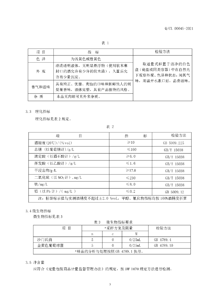Q/CL 0004S-2021 标准预览