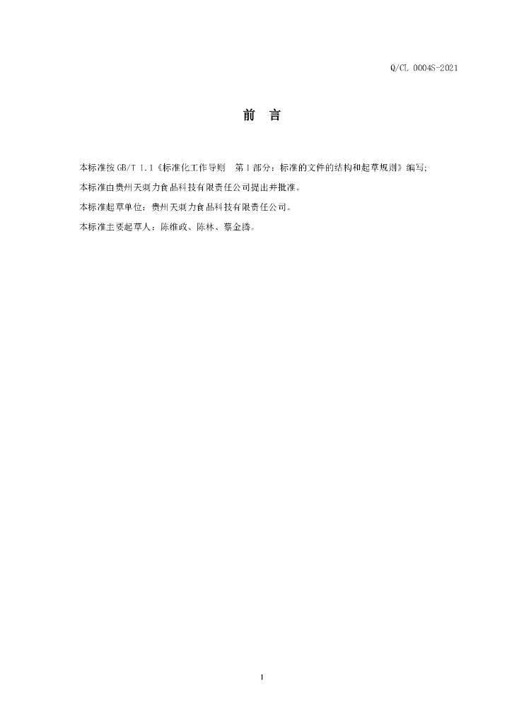 Q/CL 0004S-2021 标准预览