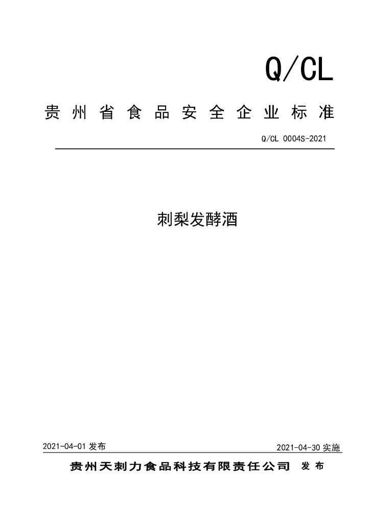 Q/CL 0004S-2021 标准预览