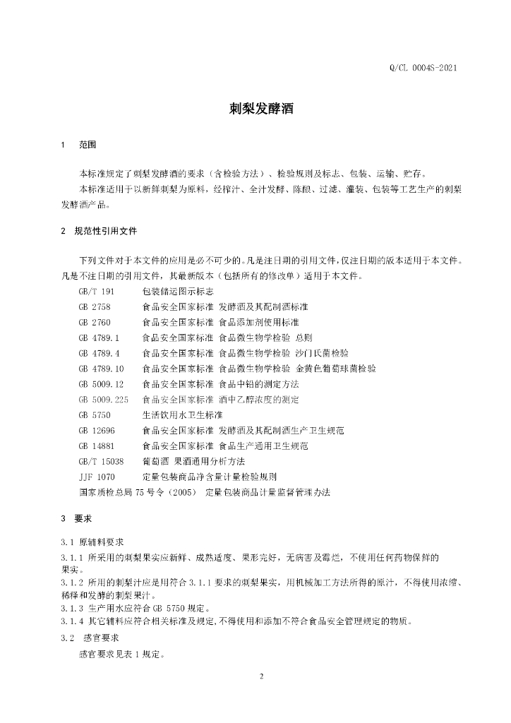 Q/CL 0004S-2021 标准预览