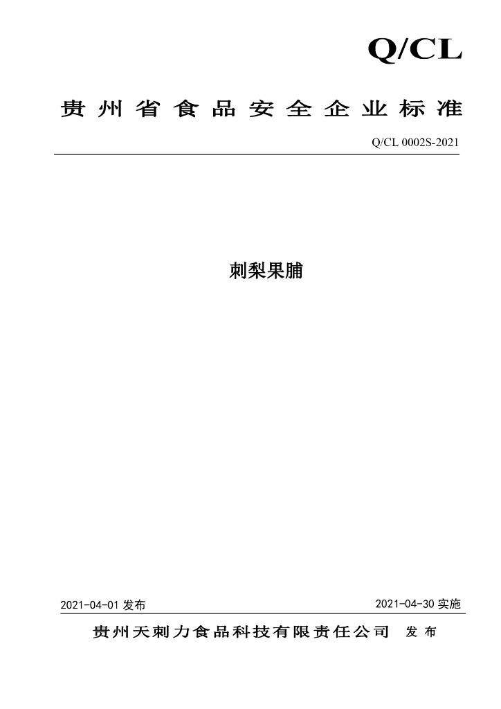 Q/CL 0002S-2021 标准预览