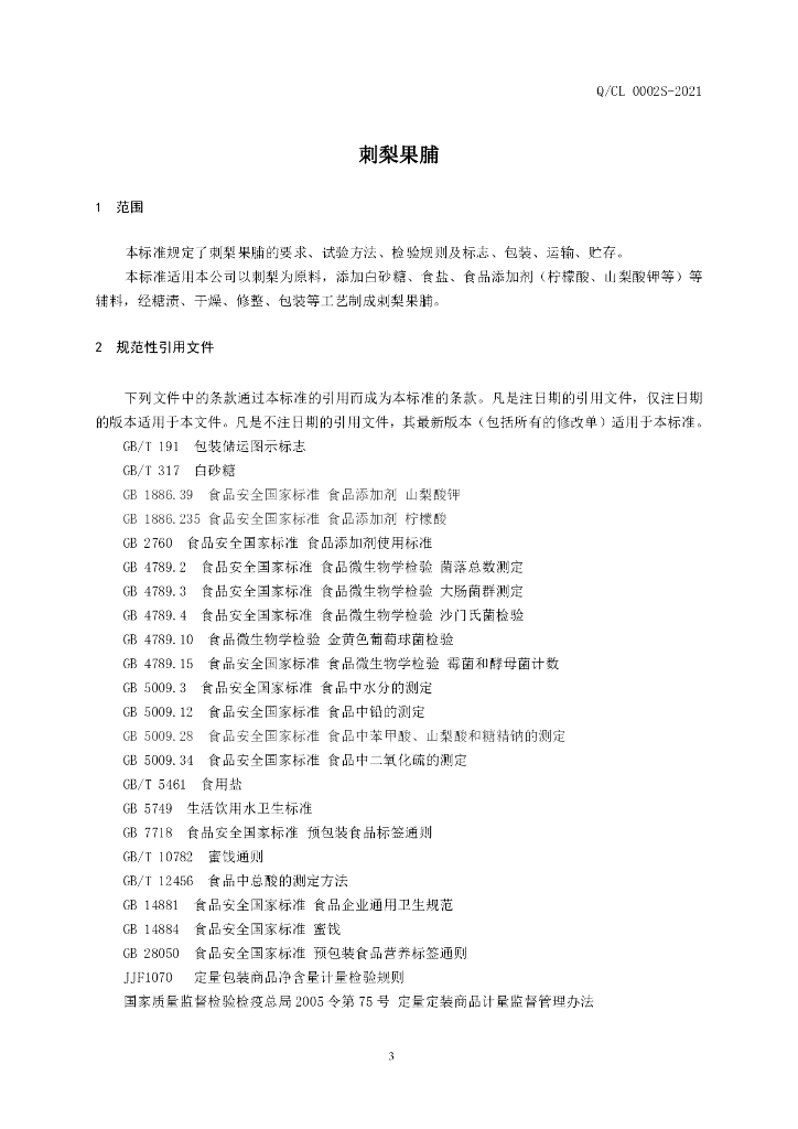 Q/CL 0002S-2021 标准预览