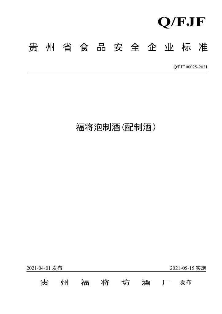 Q/FJF 0002S-2021 标准预览