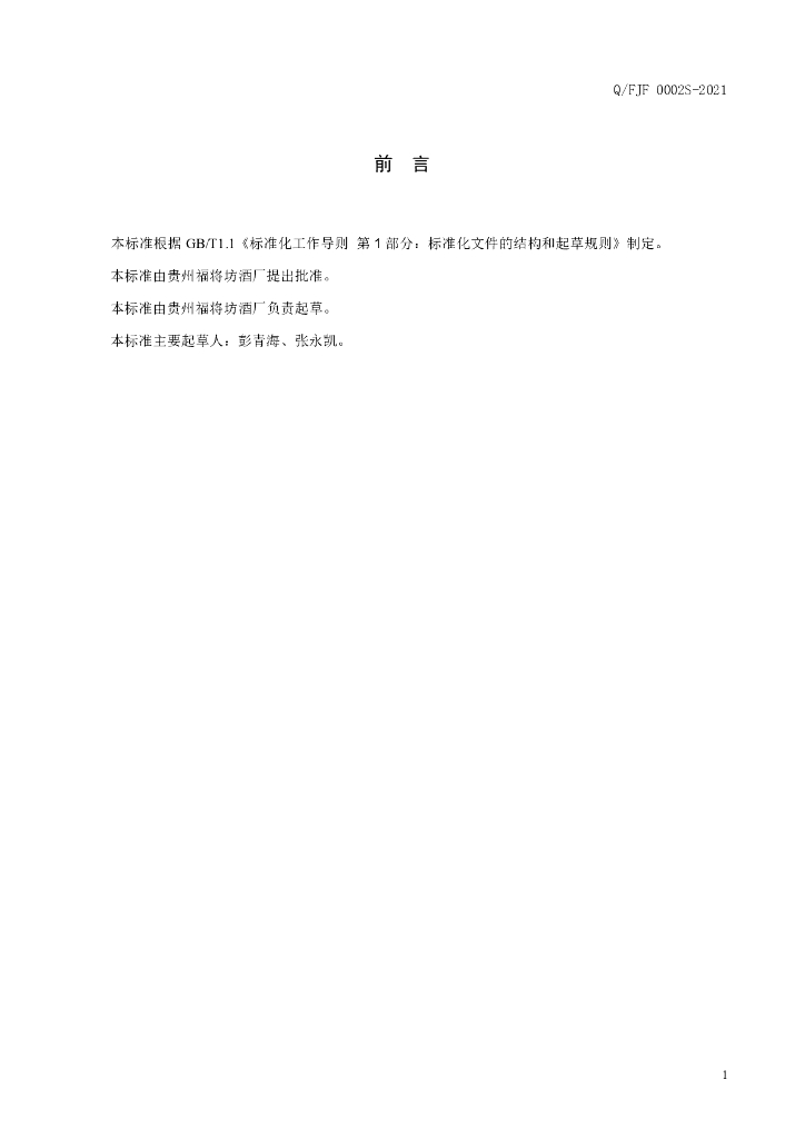 Q/FJF 0002S-2021 标准预览
