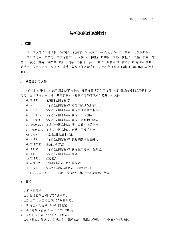 Q/FJF 0002S-2021 标准预览