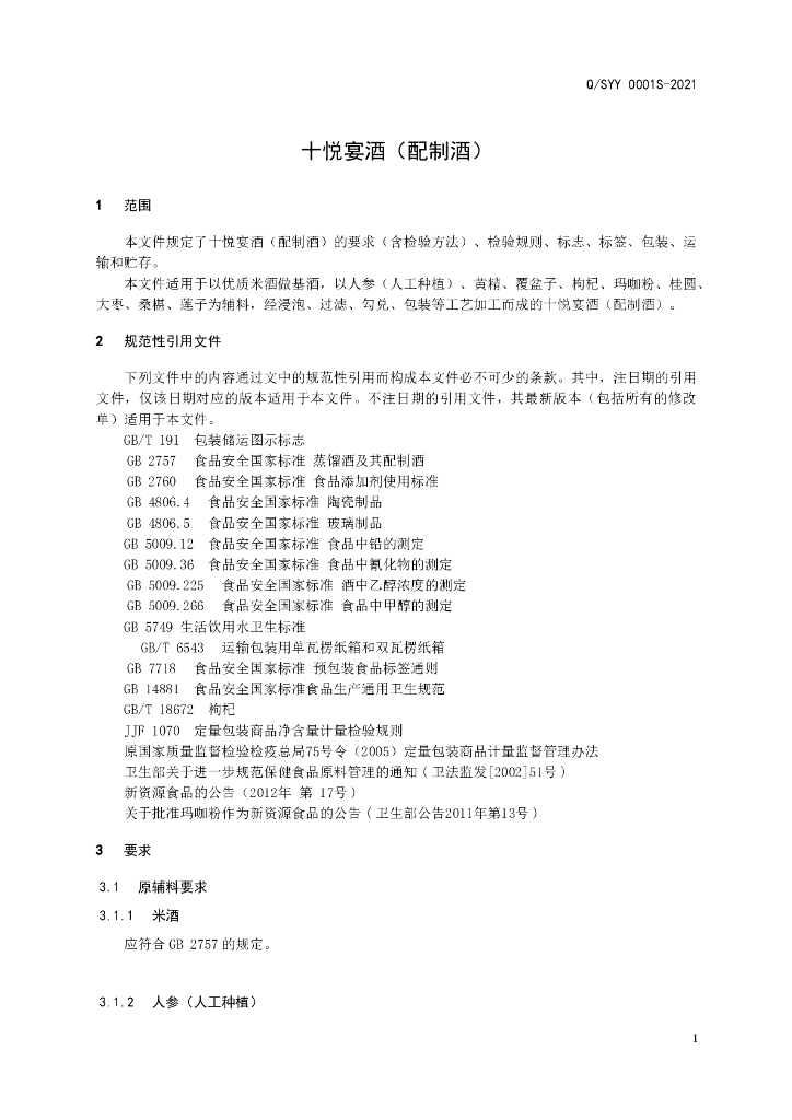 Q/SYY 0001S-2021 标准预览