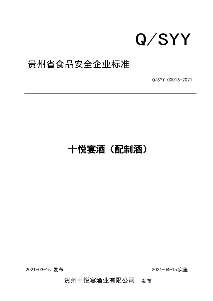 Q/SYY 0001S-2021 标准预览