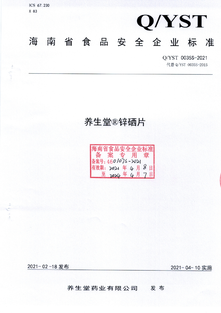 Q/YST 0035S-2021 标准预览