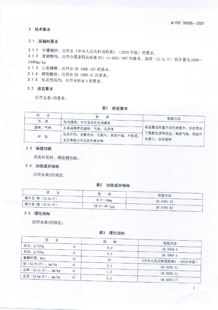 Q/YST 0035S-2021 标准预览