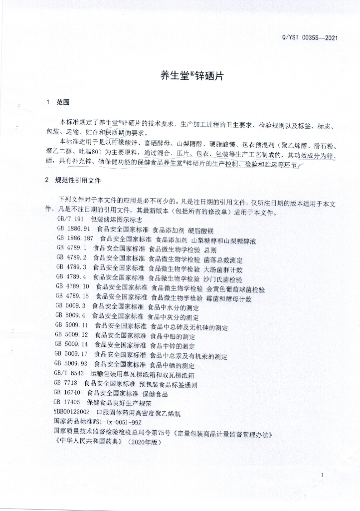 Q/YST 0035S-2021 标准预览