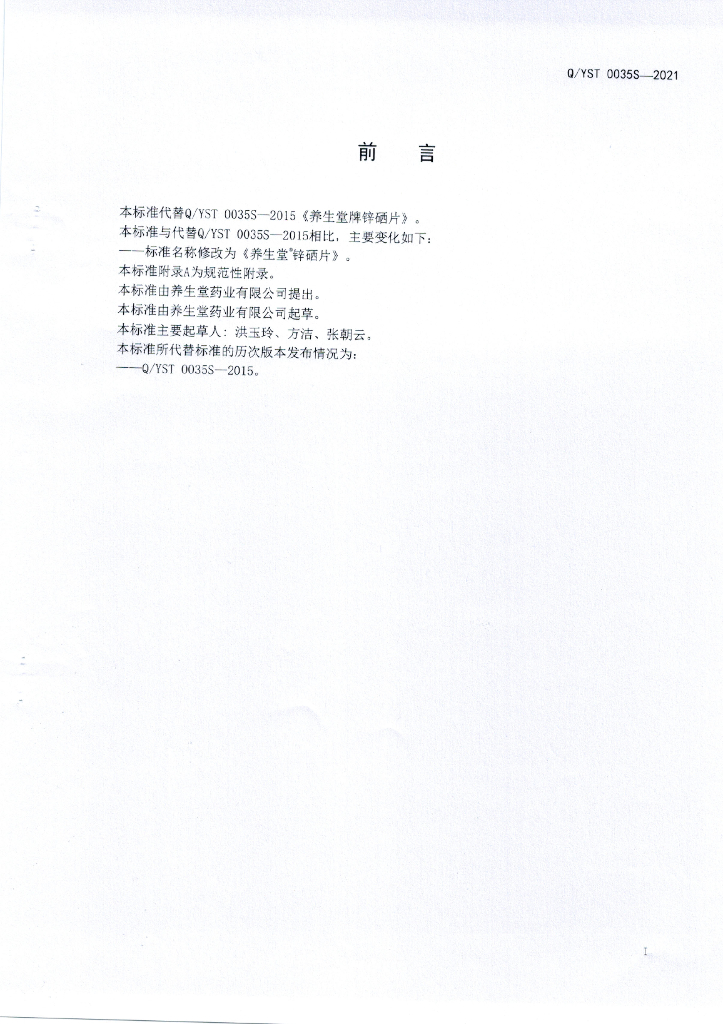 Q/YST 0035S-2021 标准预览