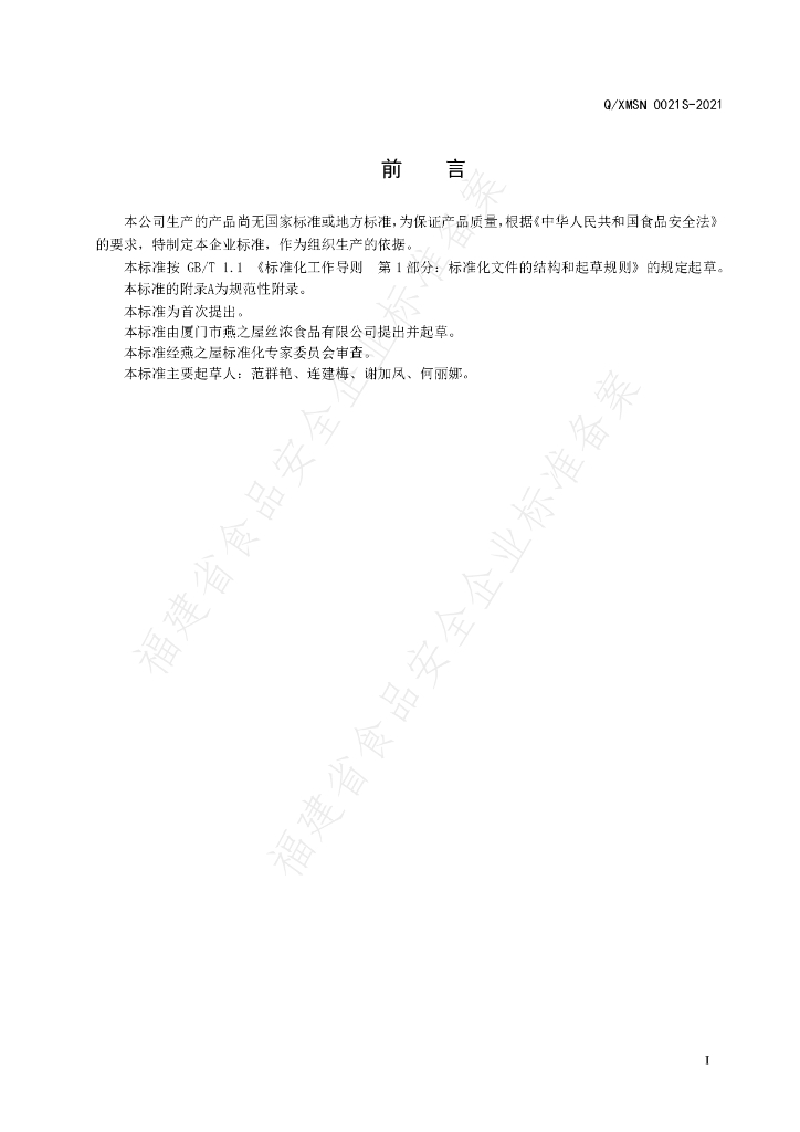 Q/XMSN 0021S-2021 标准预览