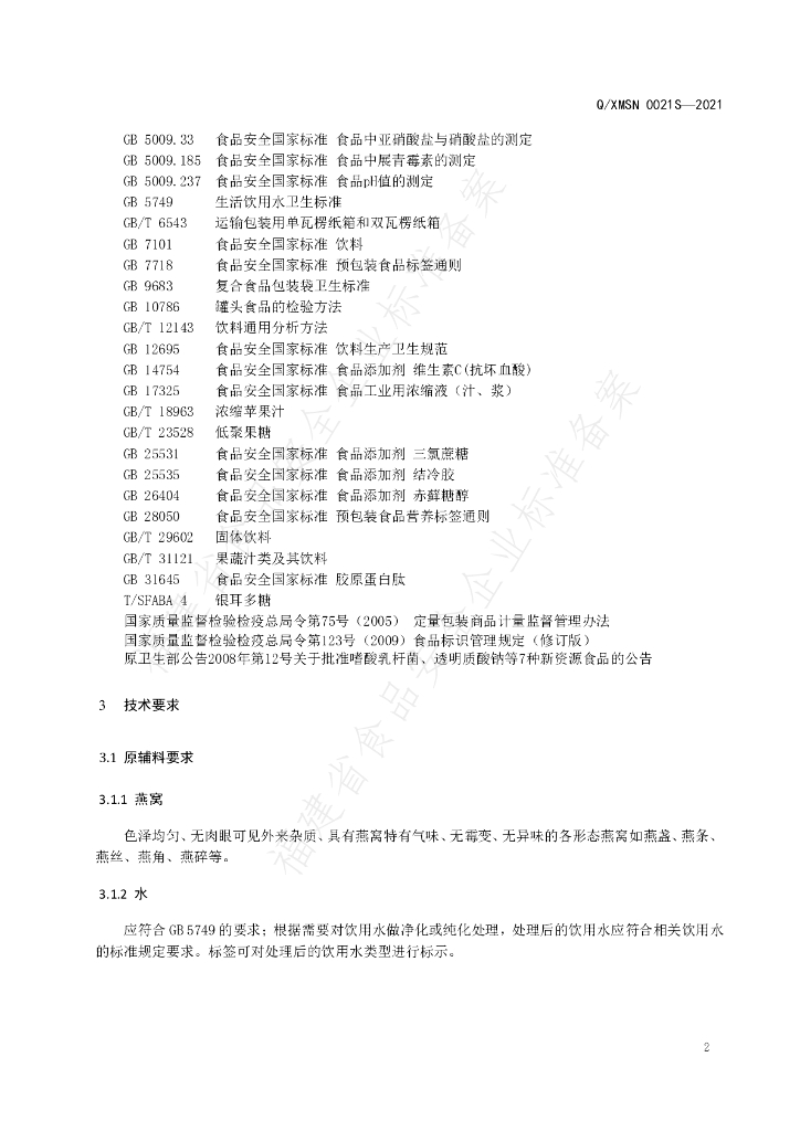 Q/XMSN 0021S-2021 标准预览
